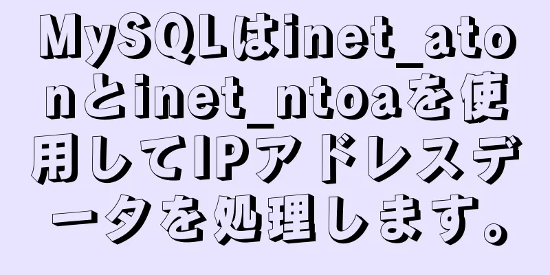 MySQLはinet_atonとinet_ntoaを使用してIPアドレスデータを処理します。