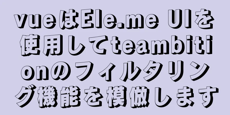 vueはEle.me UIを使用してteambitionのフィルタリング機能を模倣します