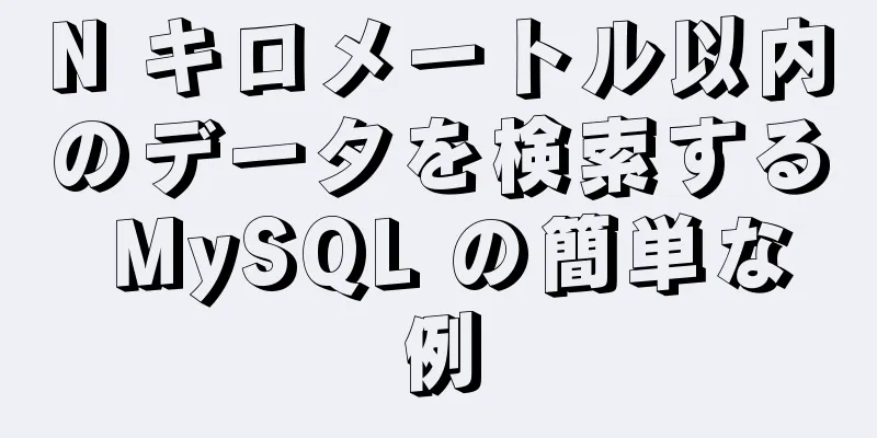 N キロメートル以内のデータを検索する MySQL の簡単な例