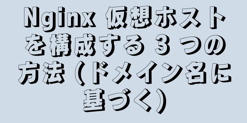 Nginx 仮想ホストを構成する 3 つの方法 (ドメイン名に基づく)