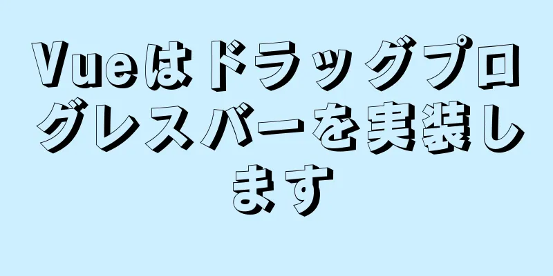 Vueはドラッグプログレスバーを実装します