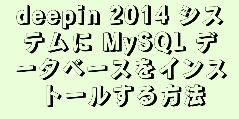 deepin 2014 システムに MySQL データベースをインストールする方法