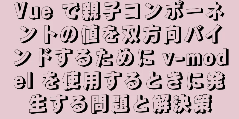 Vue で親子コンポーネントの値を双方向バインドするために v-model を使用するときに発生する問題と解決策