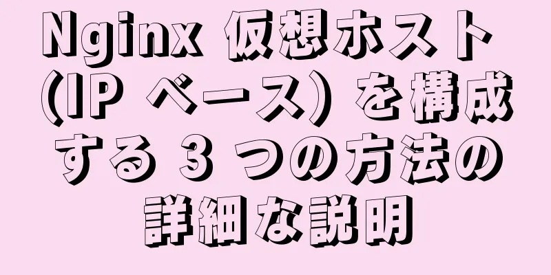 Nginx 仮想ホスト (IP ベース) を構成する 3 つの方法の詳細な説明