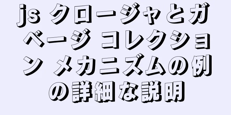 js クロージャとガベージ コレクション メカニズムの例の詳細な説明