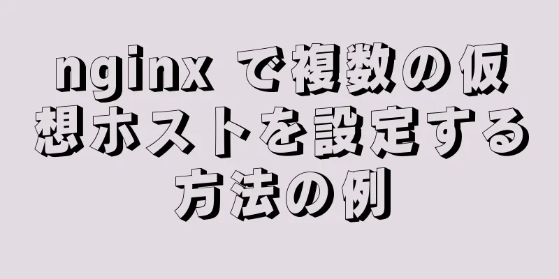 nginx で複数の仮想ホストを設定する方法の例