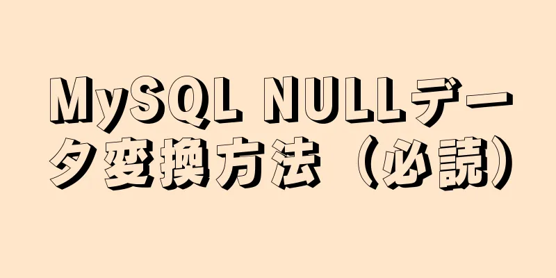 MySQL NULLデータ変換方法（必読）