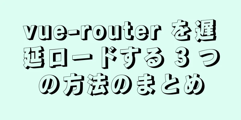 vue-router を遅延ロードする 3 つの方法のまとめ