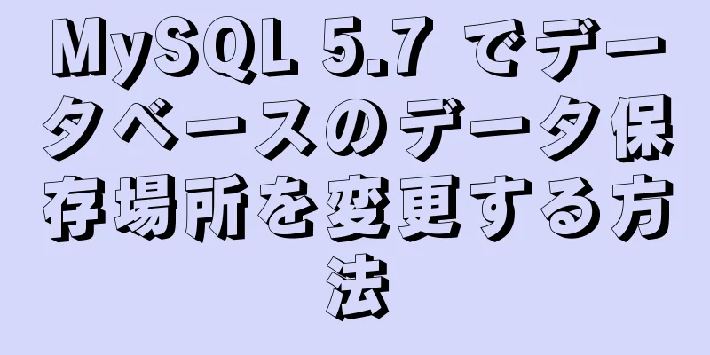 MySQL 5.7 でデータベースのデータ保存場所を変更する方法