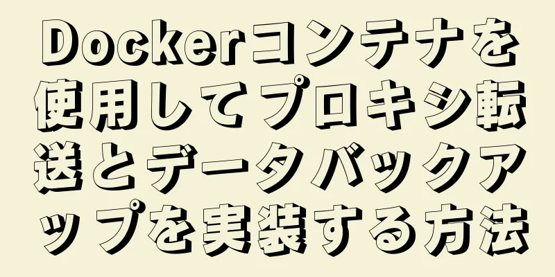 Dockerコンテナを使用してプロキシ転送とデータバックアップを実装する方法