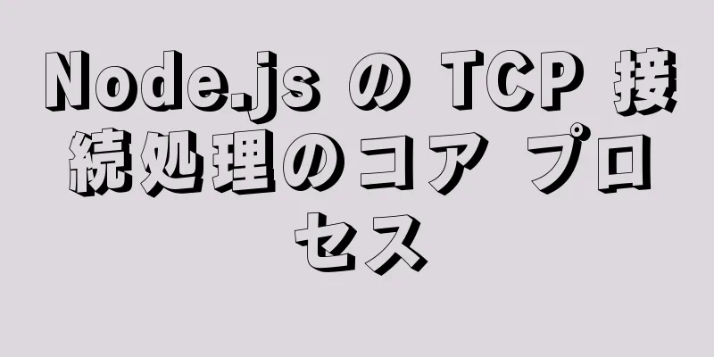 Node.js の TCP 接続処理のコア プロセス