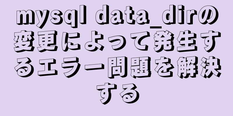 mysql data_dirの変更によって発生するエラー問題を解決する