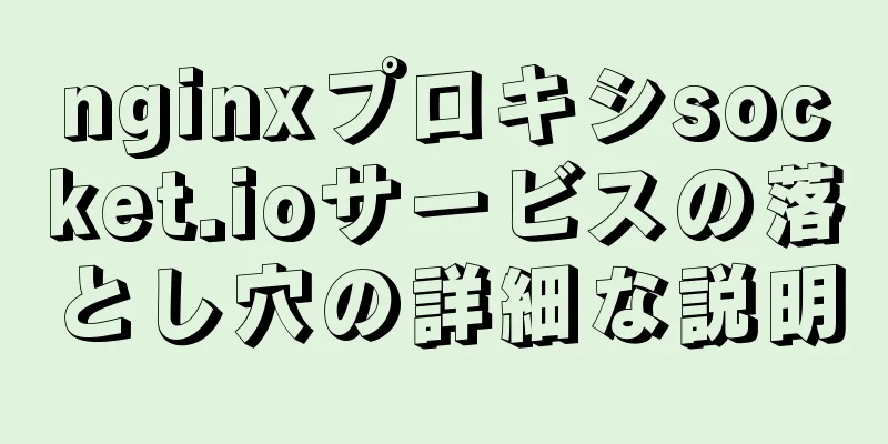 nginxプロキシsocket.ioサービスの落とし穴の詳細な説明