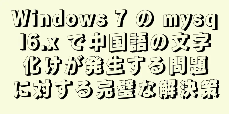 Windows 7 の mysql6.x で中国語の文字化けが発生する問題に対する完璧な解決策