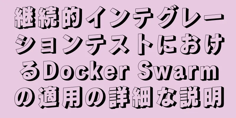 継続的インテグレーションテストにおけるDocker Swarmの適用の詳細な説明