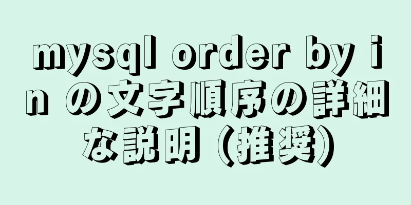 mysql order by in の文字順序の詳細な説明 (推奨)