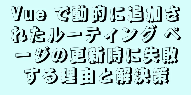 Vue で動的に追加されたルーティング ページの更新時に失敗する理由と解決策