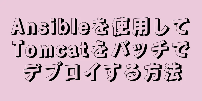 Ansibleを使用してTomcatをバッチでデプロイする方法