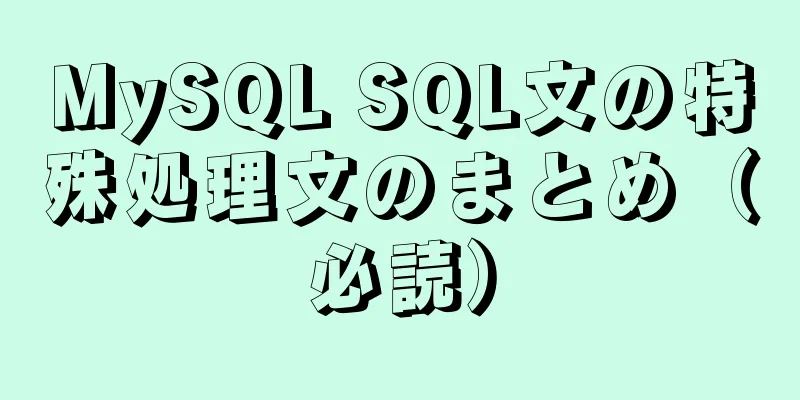 MySQL SQL文の特殊処理文のまとめ（必読）