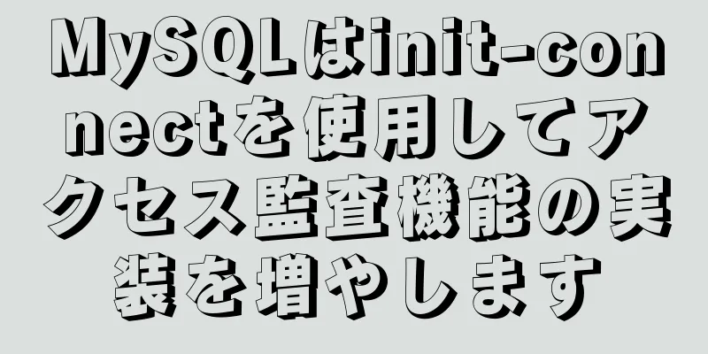 MySQLはinit-connectを使用してアクセス監査機能の実装を増やします