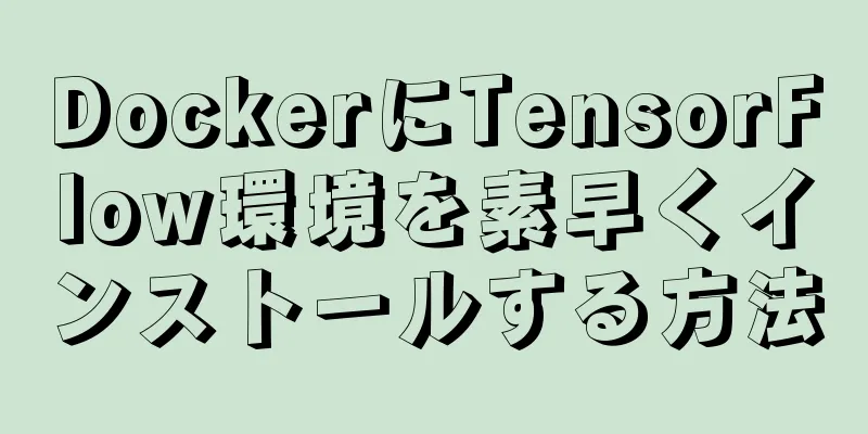 DockerにTensorFlow環境を素早くインストールする方法