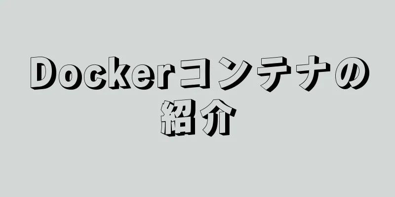 Dockerコンテナの紹介