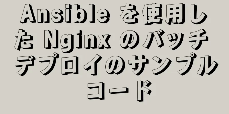 Ansible を使用した Nginx のバッチ デプロイのサンプル コード