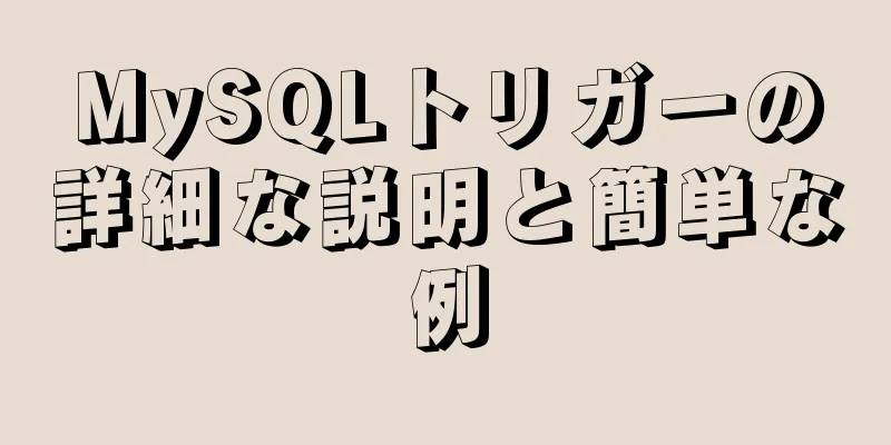 MySQLトリガーの詳細な説明と簡単な例