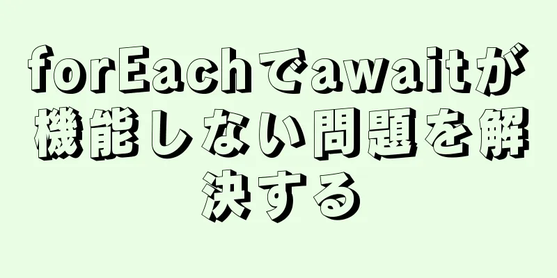 forEachでawaitが機能しない問題を解決する