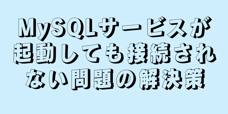 MySQLサービスが起動しても接続されない問題の解決策