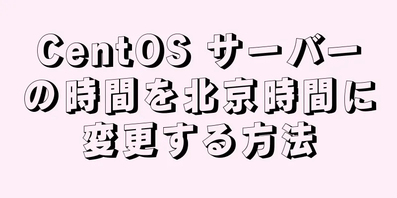 CentOS サーバーの時間を北京時間に変更する方法