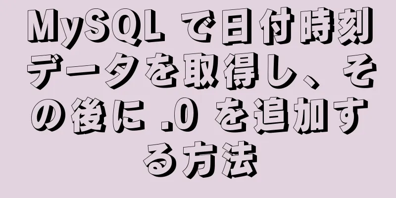 MySQL で日付時刻データを取得し、その後に .0 を追加する方法