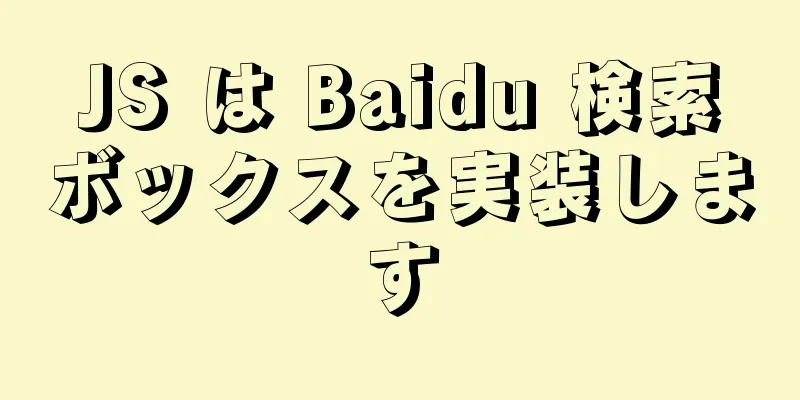 JS は Baidu 検索ボックスを実装します