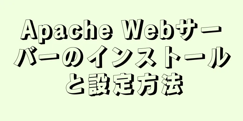 Apache Webサーバーのインストールと設定方法