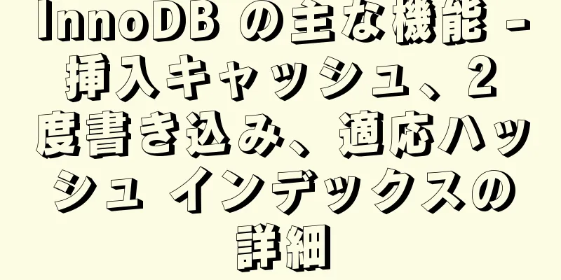 InnoDB の主な機能 - 挿入キャッシュ、2 度書き込み、適応ハッシュ インデックスの詳細