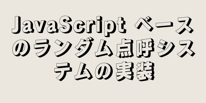 JavaScript ベースのランダム点呼システムの実装