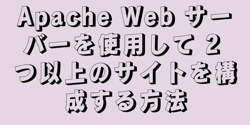 Apache Web サーバーを使用して 2 つ以上のサイトを構成する方法