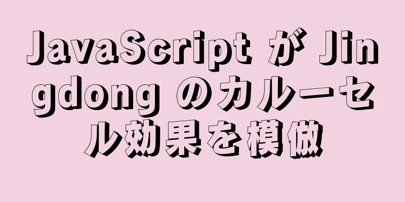 JavaScript が Jingdong のカルーセル効果を模倣