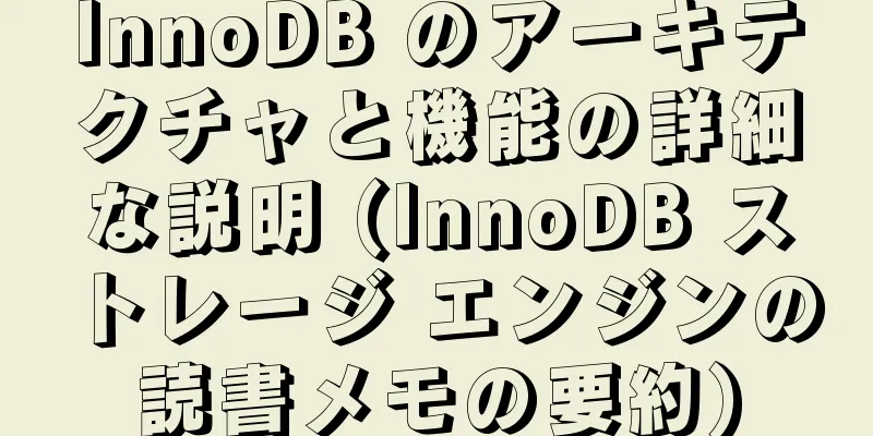 InnoDB のアーキテクチャと機能の詳細な説明 (InnoDB ストレージ エンジンの読書メモの要約)