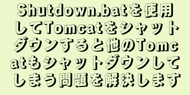 Shutdown.batを使用してTomcatをシャットダウンすると他のTomcatもシャットダウンしてしまう問題を解決します