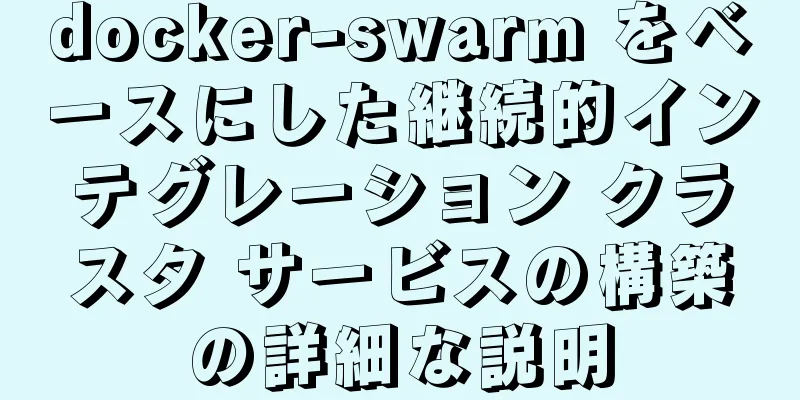 docker-swarm をベースにした継続的インテグレーション クラスタ サービスの構築の詳細な説明