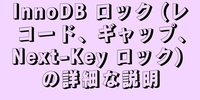 InnoDB ロック (レコード、ギャップ、Next-Key ロック) の詳細な説明