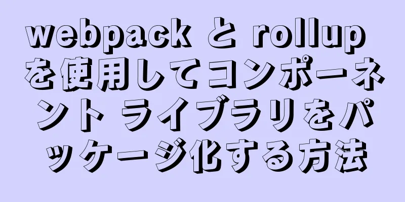 webpack と rollup を使用してコンポーネント ライブラリをパッケージ化する方法