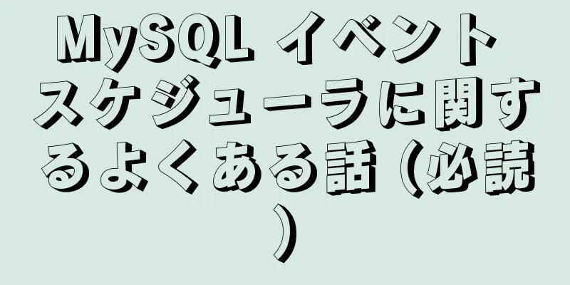 MySQL イベント スケジューラに関するよくある話 (必読)