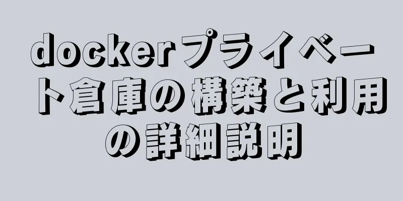 dockerプライベート倉庫の構築と利用の詳細説明