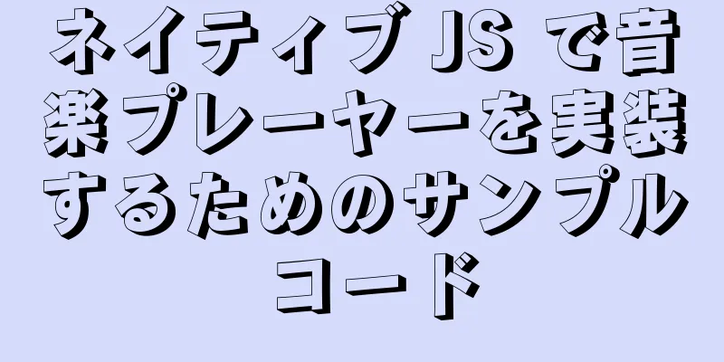 ネイティブ JS で音楽プレーヤーを実装するためのサンプル コード