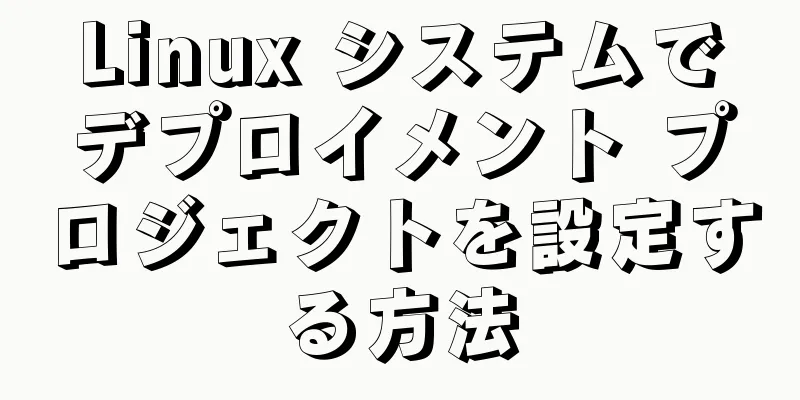 Linux システムでデプロイメント プロジェクトを設定する方法