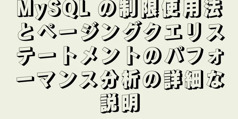 MySQL の制限使用法とページングクエリステートメントのパフォーマンス分析の詳細な説明