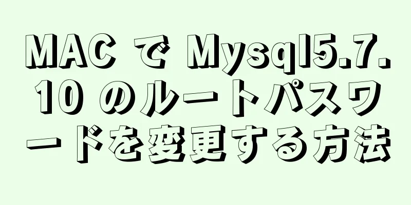 MAC で Mysql5.7.10 のルートパスワードを変更する方法