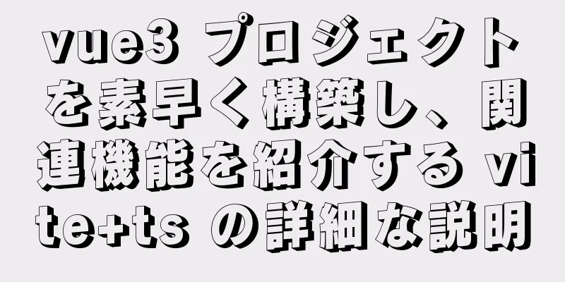 vue3 プロジェクトを素早く構築し、関連機能を紹介する vite+ts の詳細な説明